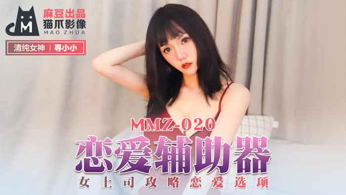 ,91亚洲精品一区二区乱码,少妇aB又爽又紧无码网站,MMZ020_戀愛輔助器_女上司攻略戀愛選項官网寻小小.